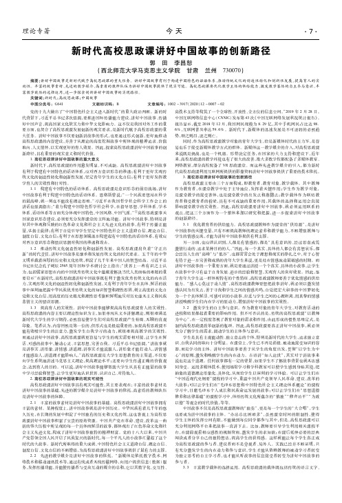 新时代高校思政课讲好中国故事的创新路径