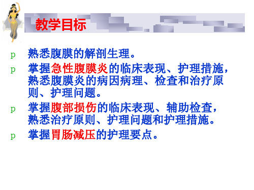 急性腹膜炎和腹部损伤病人的护理ppt课件