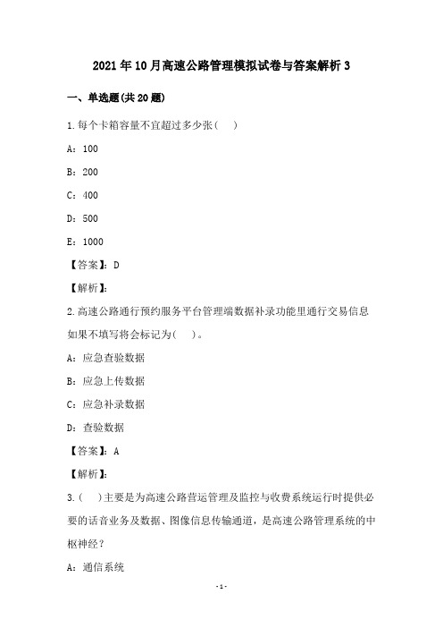 2021年10月高速公路管理模拟试卷与答案解析3