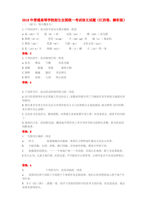 最新-2018年普通高等学校招生全国统一考试语文试题江