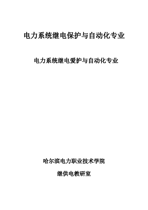 电力系统继电保护与自动化专业