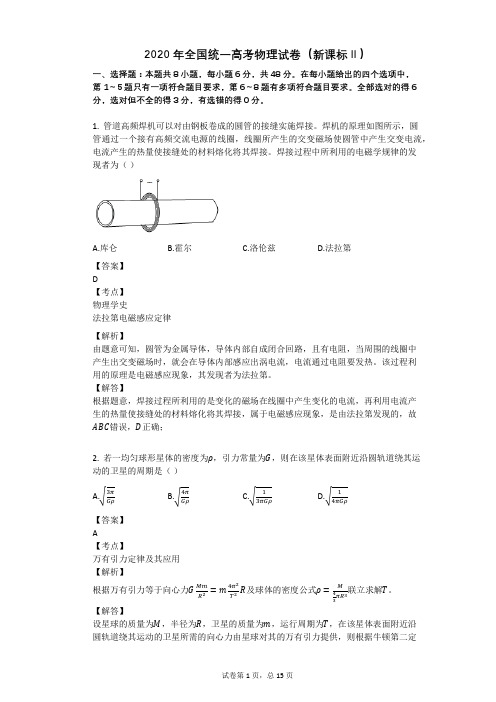 2020年全国统一高考物理试卷(新课标Ⅱ)