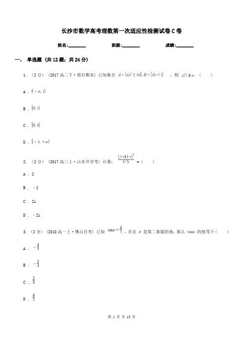 长沙市数学高考理数第一次适应性检测试卷C卷