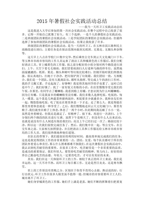 2015年暑假社会实践活动总结
