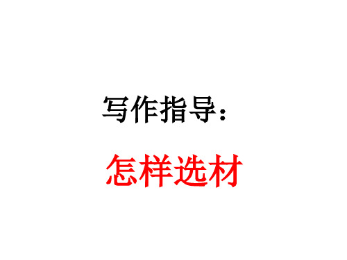 第四单元写作《怎样选材》课件(共41张PPT)2022—2023学年部编版语文七年级下册