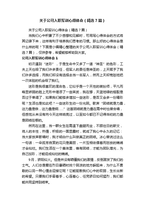 关于公司入职军训心得体会（精选7篇）