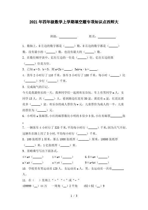 2021年四年级数学上学期填空题专项知识点西师大