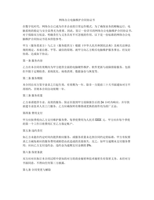 网络办公电脑维护合同协议书