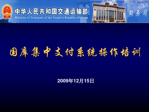 国库集中支付系统操作培训.ppt