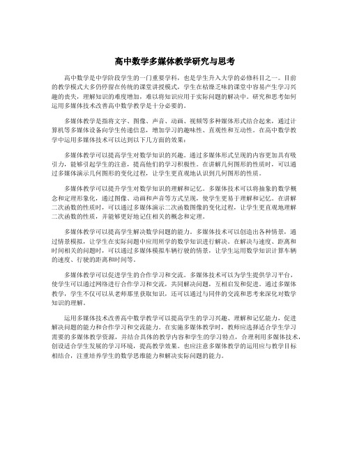 高中数学多媒体教学研究与思考