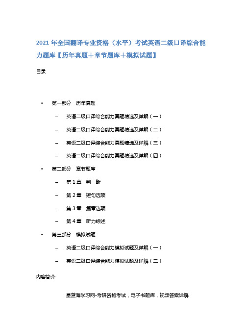 2021年全国翻译专业资格(水平)考试英语二级口译综合能力题库【历年真题+章节题库+模拟试题】