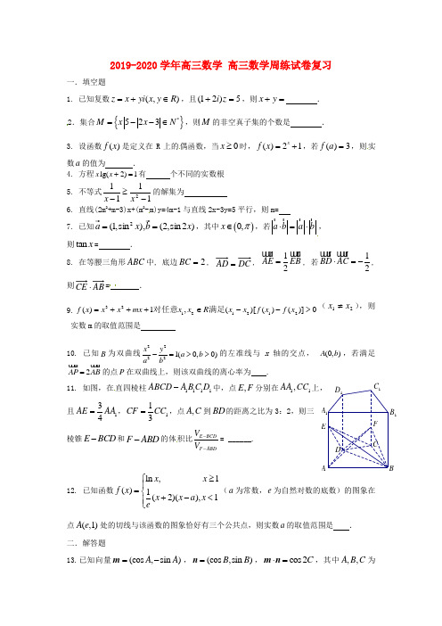 2019-2020学年高三数学 高三数学周练试卷复习.doc