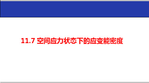 11.7 空间应力状态下的应变能密度