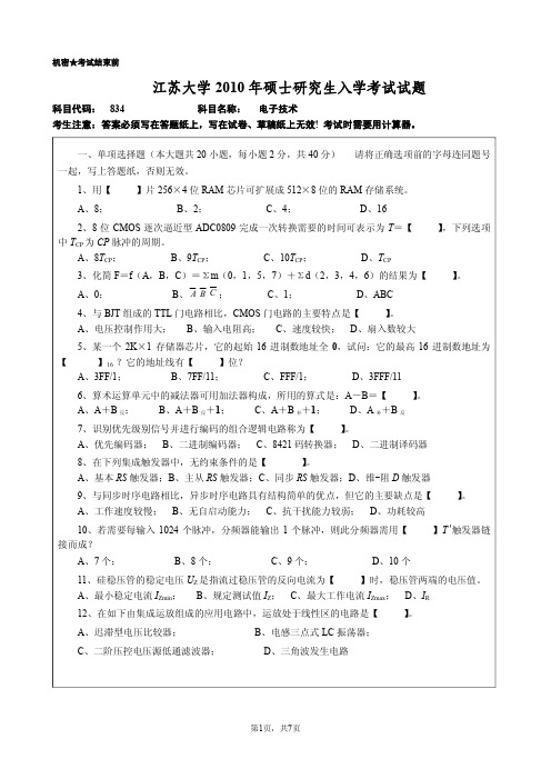 江苏大学2010年硕士研究生入学考试电子技术试题