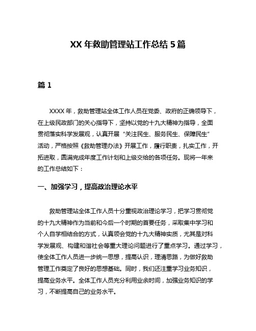 XX年救助管理站工作总结5篇