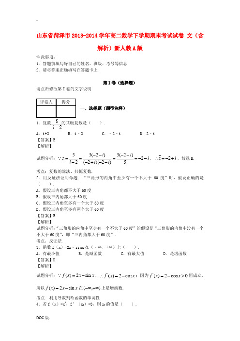 山东省菏泽市2013-2014学年高二数学下学期期末考试试卷 文(含解析)新人教A版