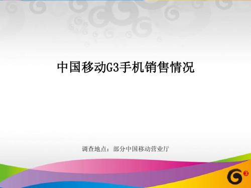 《中国移动G3手机销售情况调查分析》(1)