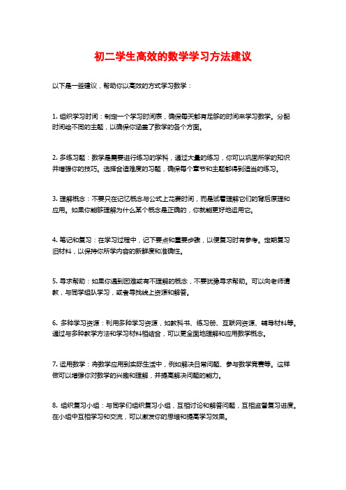 初二学生高效的数学学习方法建议