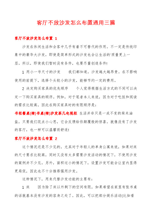 客厅不放沙发怎么布置通用三篇