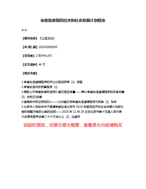 审查批准国民经济和社会发展计划程序