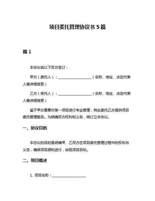 项目委托管理协议书5篇