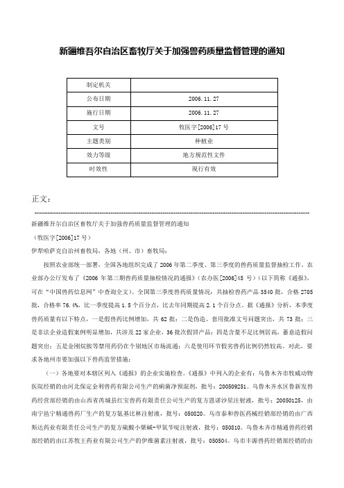 新疆维吾尔自治区畜牧厅关于加强兽药质量监督管理的通知-牧医字[2006]17号