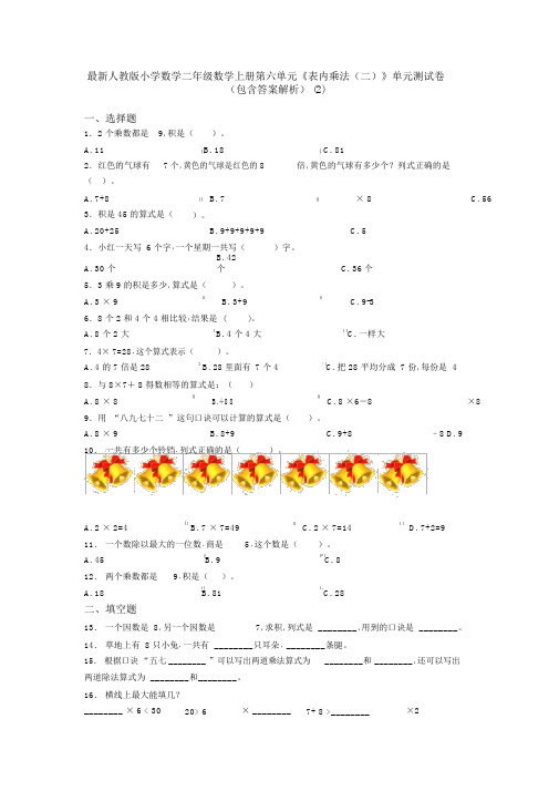 最新人教版小学数学二年级数学上册第六单元《表内乘法(二)》单元测试卷(包含答案解析)(2)