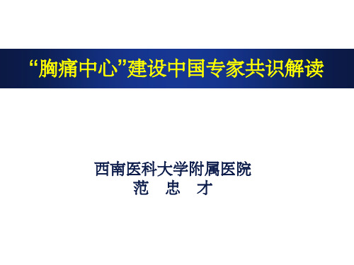 胸痛中心建设专家共识解读