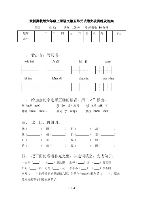 最新冀教版六年级上册语文第五单元试卷突破训练及答案