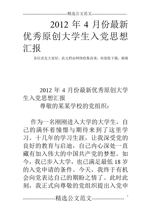 2012年4月份最新优秀原创大学生入党思想汇报