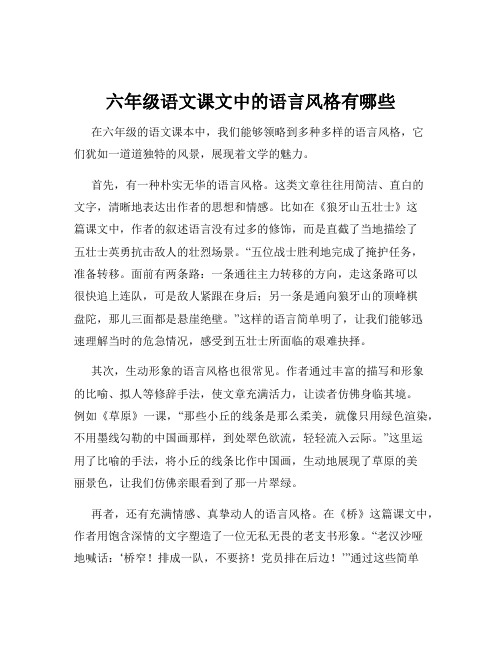 六年级语文课文中的语言风格有哪些