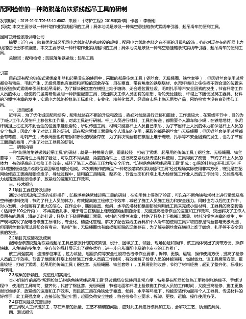 配网检修的一种防脱落角铁紧线起吊工具的研制