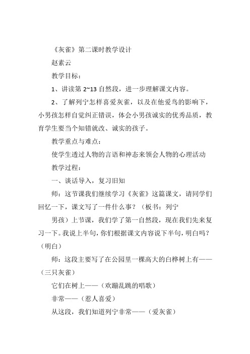 三年级上人教《灰雀》第二课时赵素云教案新优质课比赛公开课获奖教学设计272