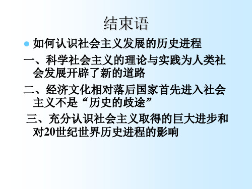 第七讲 社会主义的经验教训