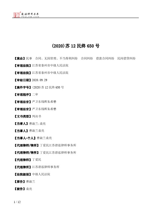 (2020)苏12民终650号