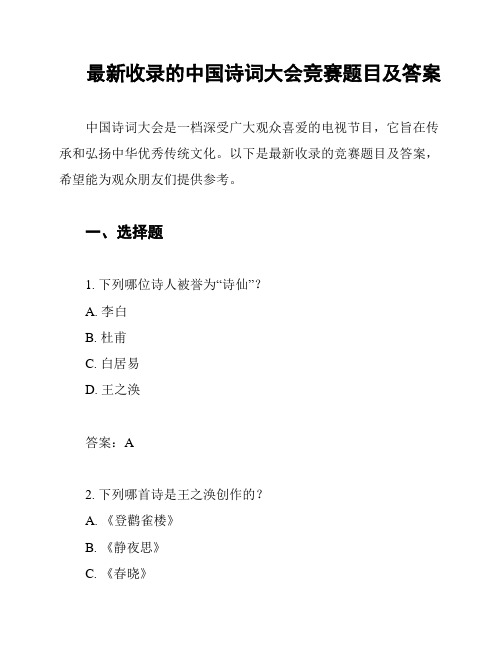 最新收录的中国诗词大会竞赛题目及答案