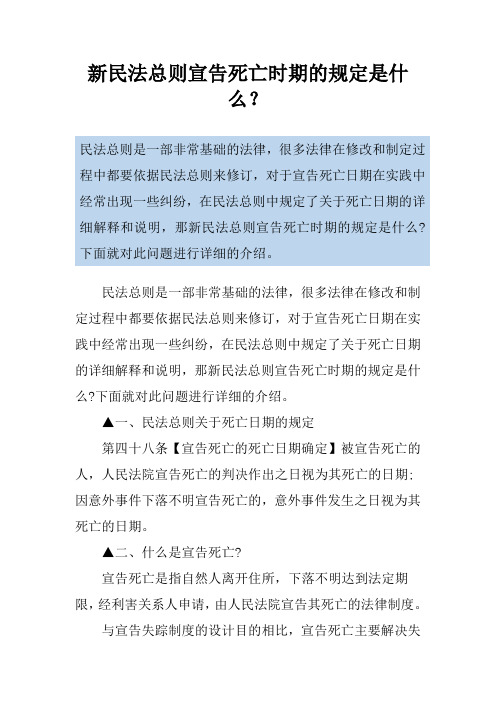 新民法总则宣告死亡时期的规定是什么？