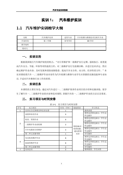 实训1汽车维护实训资料