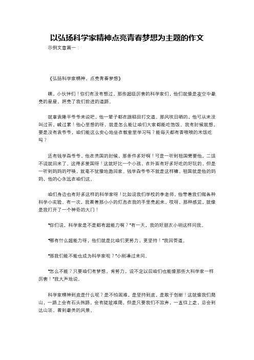 以弘扬科学家精神点亮青春梦想为主题的作文