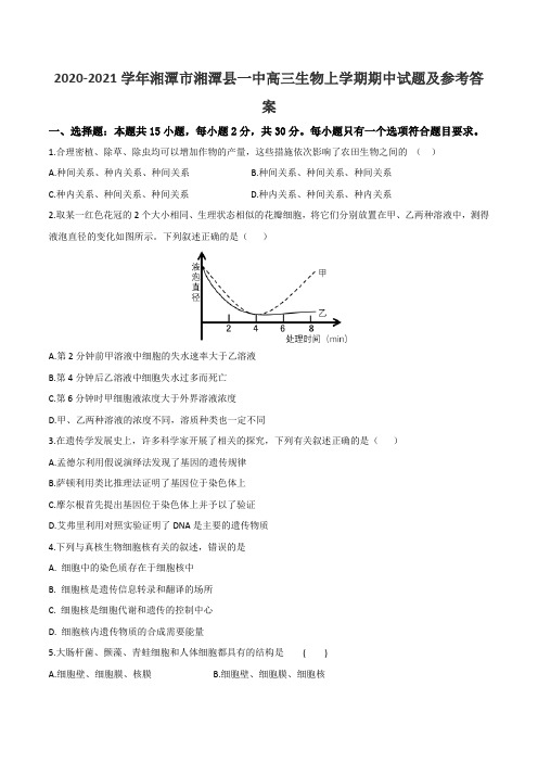 2020-2021学年湘潭市湘潭县一中高三生物上学期期中试题及参考答案