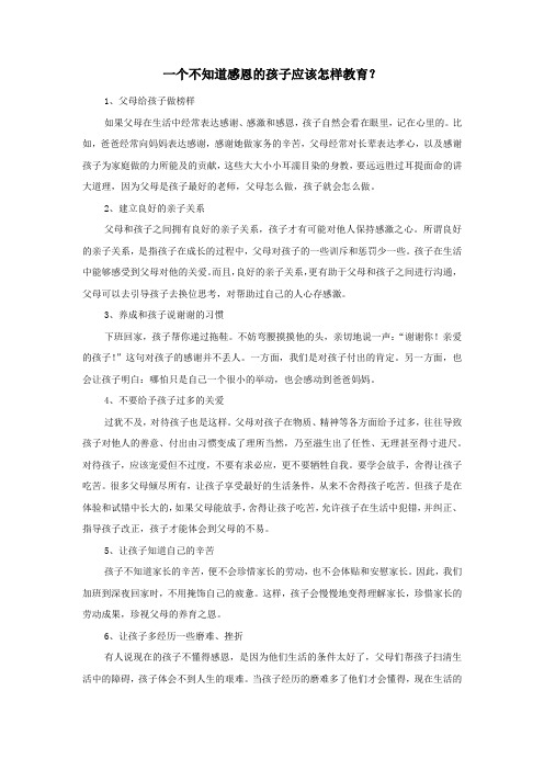 一个不知道感恩的孩子应该怎样教育