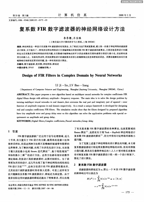 复系数FIR数字滤波器的神经网络设计方法