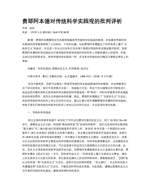 费耶阿本德对传统科学实践观的批判评析