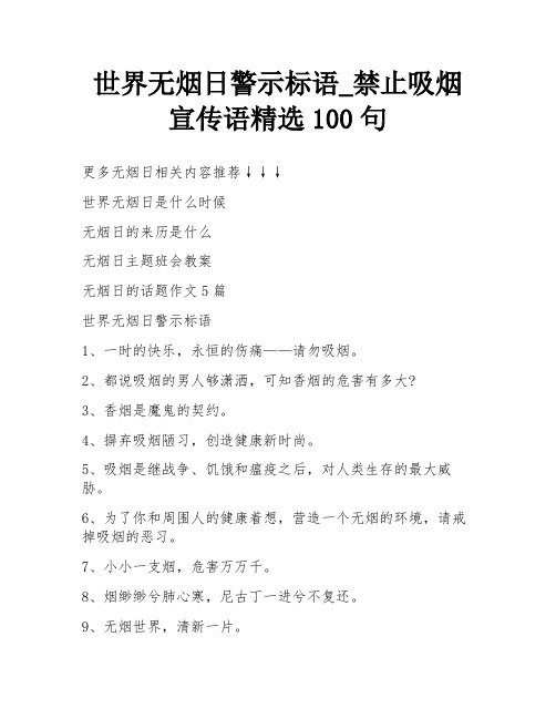 世界无烟日警示标语_禁止吸烟宣传语精选100句