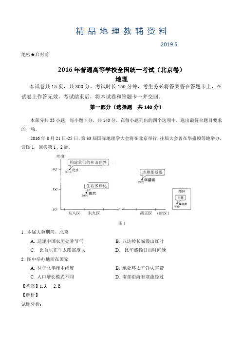 2019高考试题(地理)北京卷(Word版,含答案解析)