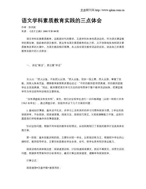 语文学科素质教育实践的三点体会