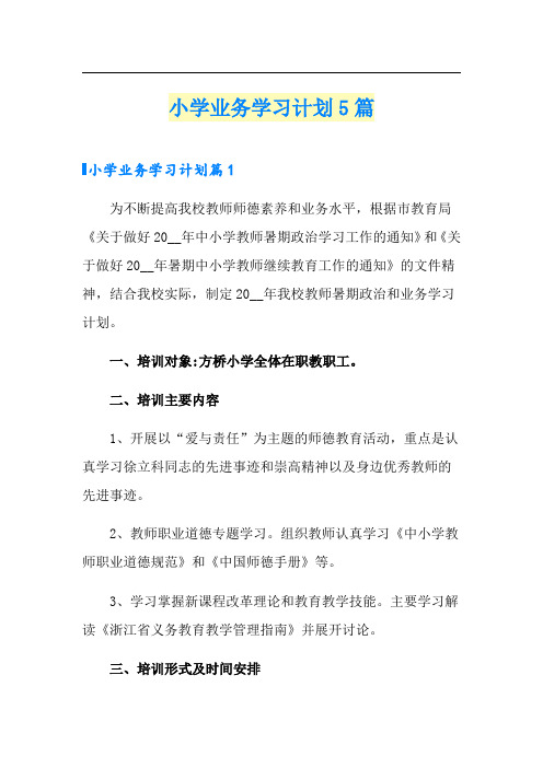 小学业务学习计划5篇