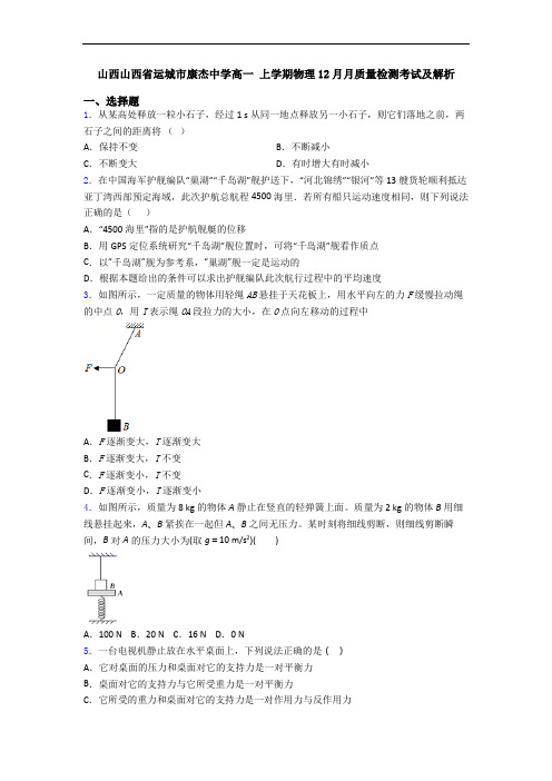 山西山西省运城市康杰中学高一 上学期物理12月月质量检测考试及解析