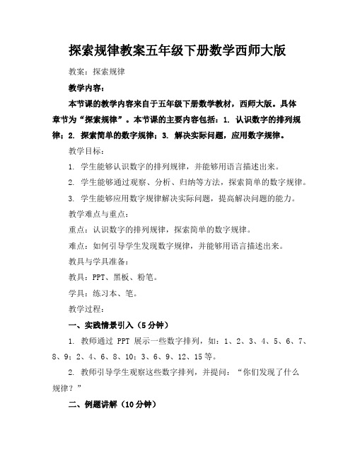 探索规律教案五年级下册数学西师大版