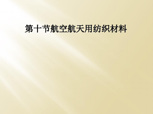 第十节航空航天用纺织材料